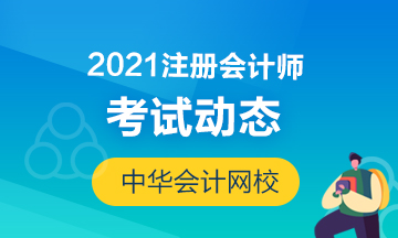 2021年北京注会考试时间安排