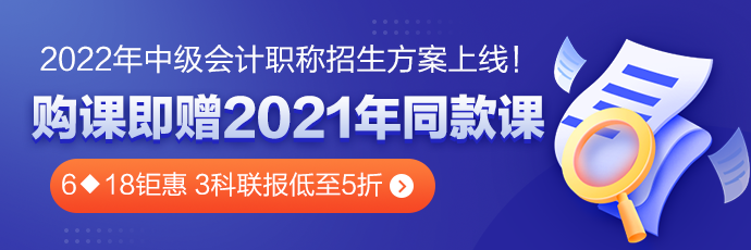 6◆18钜惠 中级会计高效实验班三科联报低至5折！！