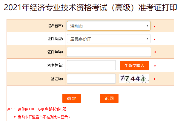 深圳2021高级经济师准考证打印入口