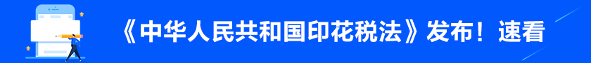 《中华人民共和国印花税法》发布！不清楚的朋友赶快了解>>