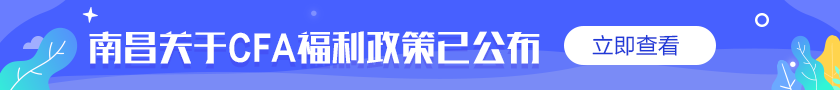 @你！通知！南昌关于CFA的优惠福利补贴政策公布了！