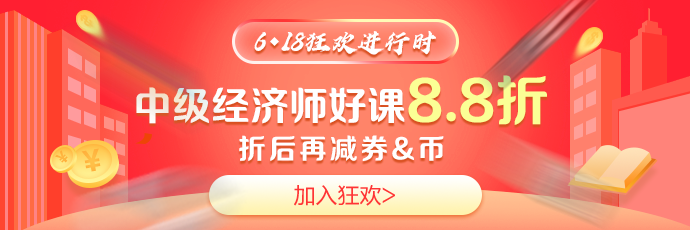 6·18中级经济师好课8.8折