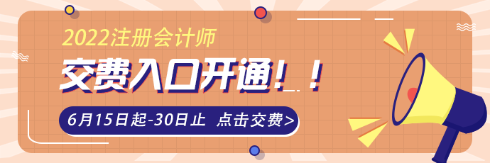 2021注会考试报名交费5大常见问题