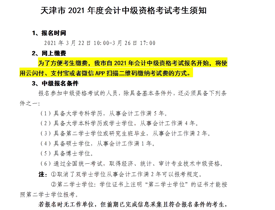 天津市发布关于2021年度会计中级资格考试考生须知！