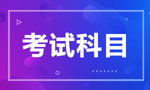 管理会计师考试科目是什么？考试时间什么时候？