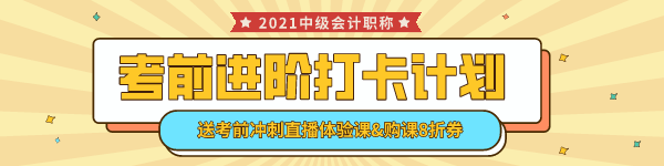 中级会计考前进阶打卡计划15日正式开启！助你巩固提升~弯道超车！