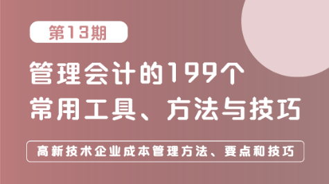 高新技术企业成本管理方法、要点和技巧