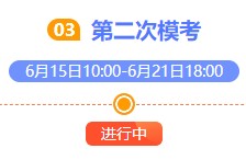 注会万人模考大赛第二轮比拼已开始！奖品将花落谁家？