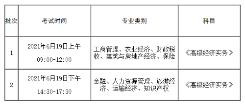 各专业2021高级经济师考试时间安排