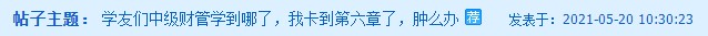 中级财务管理卡在第六章了？杨安富老师说是这里没学好！