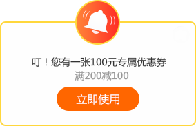 6◆18专属福利！老学员100元优惠券已到账 别忘了使用哦~