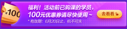 6·18专属福利！叮~老学员100元优惠券已到账