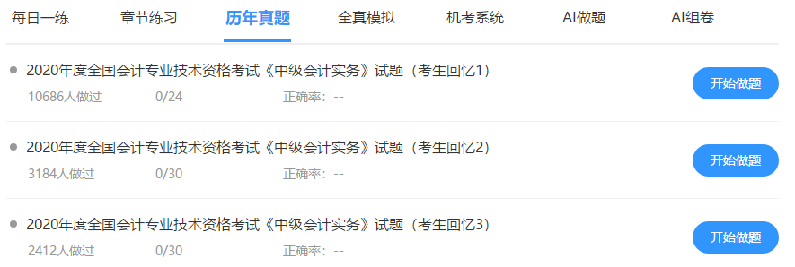中级会计免费题库改版升级 AI做题/组卷 帮考我们是认真的！