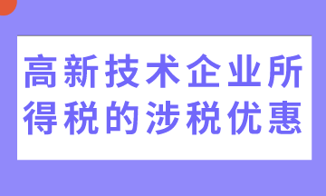 5个高新技术企业所得税的涉税优惠，收藏！