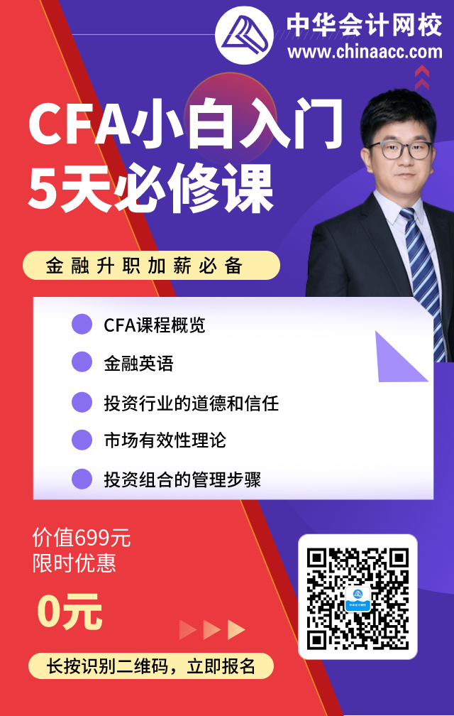 初级会计考完后转战CFA!实现更高的人生价值！