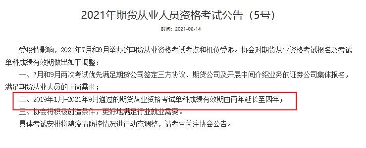 注意！这些期货考生 成绩有效期或延长至4年!