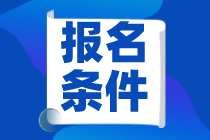 管理会计师报名条件