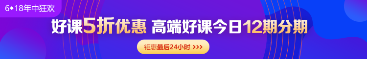 6◆18收官日！中级会计高端班分期省千元 另赠千元课+购物卡