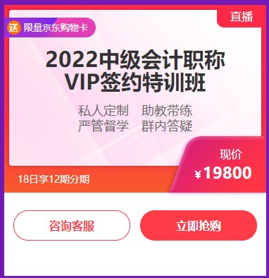 6◆18收官日！中级会计高端班分期省千元 另赠千元课+购物卡