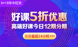 6◆18收官日！中级会计高端班分期省千元 另赠千元课+购物卡