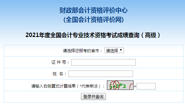 2021年高级会计师成绩查询步骤及注意事项 