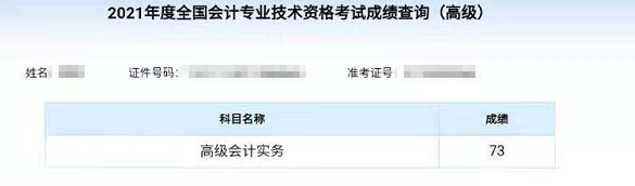 爆！2021高级会计师高分通过 可以安心准备评审啦！