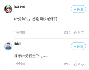 高会裸考62险过 我考了个寂寞？