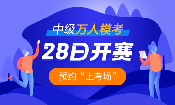 2021中级会计职称万人模考28日开启 预约模考开通提醒>