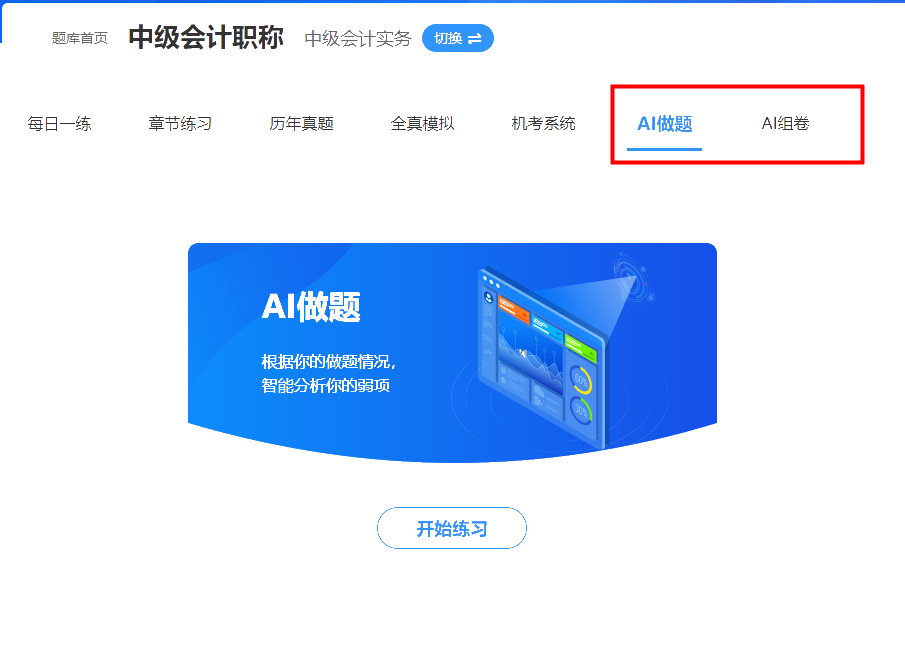 中级会计免费题库上线 带你尽情刷10w+题！！