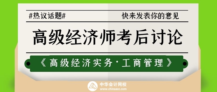 2021高级经济师工商管理考后讨论