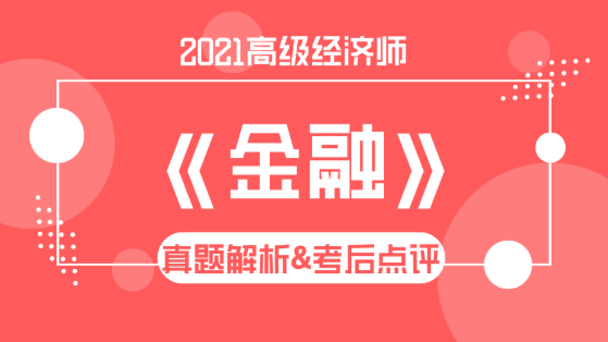 2021高级经济师《金融》试题解析&考后点评