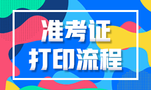 云南2021年10月银行从业准考证打印流程确定了吗？