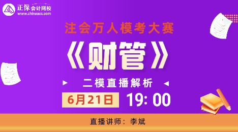 19:00注会万人模考-财管科目直播解析