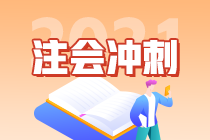 “背”考攻略 2021注会《会计》十大必背考点