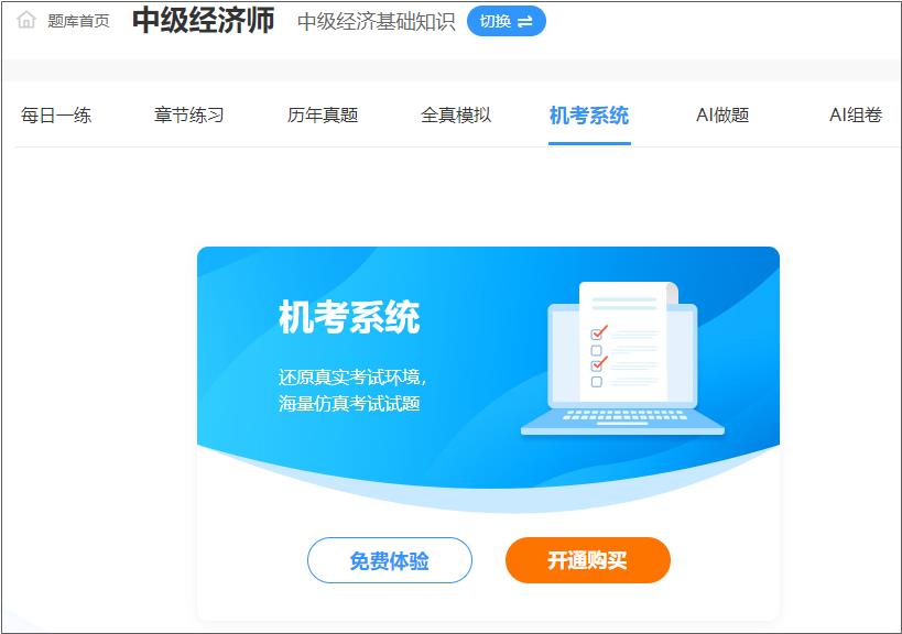 中级经济师机考模拟系统
