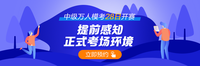 万人模考正式上线 提前了解详情 抢占先机！