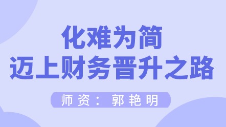 如何化难为简迈上财务晋升之路？