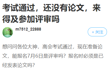 高会考试合格！却因为论文不能拿到高会证书？