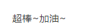 宝妈备考经验助你备考更上一层楼~改变“懵”状态！