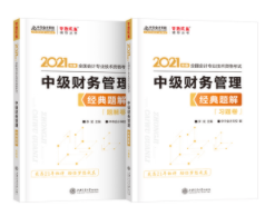 2021年中级会计职称财务管理《经典题解》