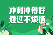 【关注】冲刺重点早知道 2021注会《财管》考情分析：汇总版！