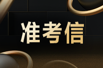 7月CMA考试准考信下载时间和地址是什么