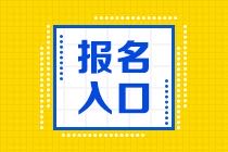 2021年CMA考试报名入口