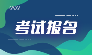 快来看分享！南昌2021年期货从业资格考试报名流程！