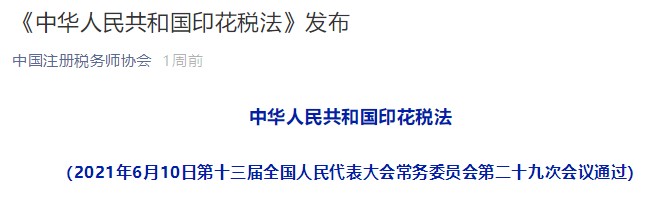 《中华人民共和国印花税法》解读