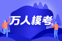 19:00注会三模直播点评试卷 今晚的主讲大咖是？？