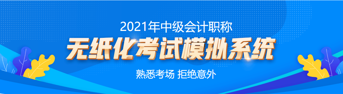 中级会计职称无纸化模拟系统带你熟悉考场 高效备考