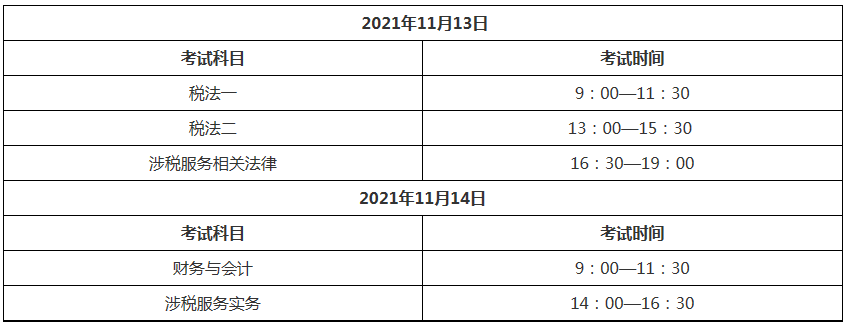 2021税务师考试时间表