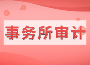 审计面试注意事项和应对技巧