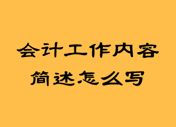 会计工作内容简述怎么写？